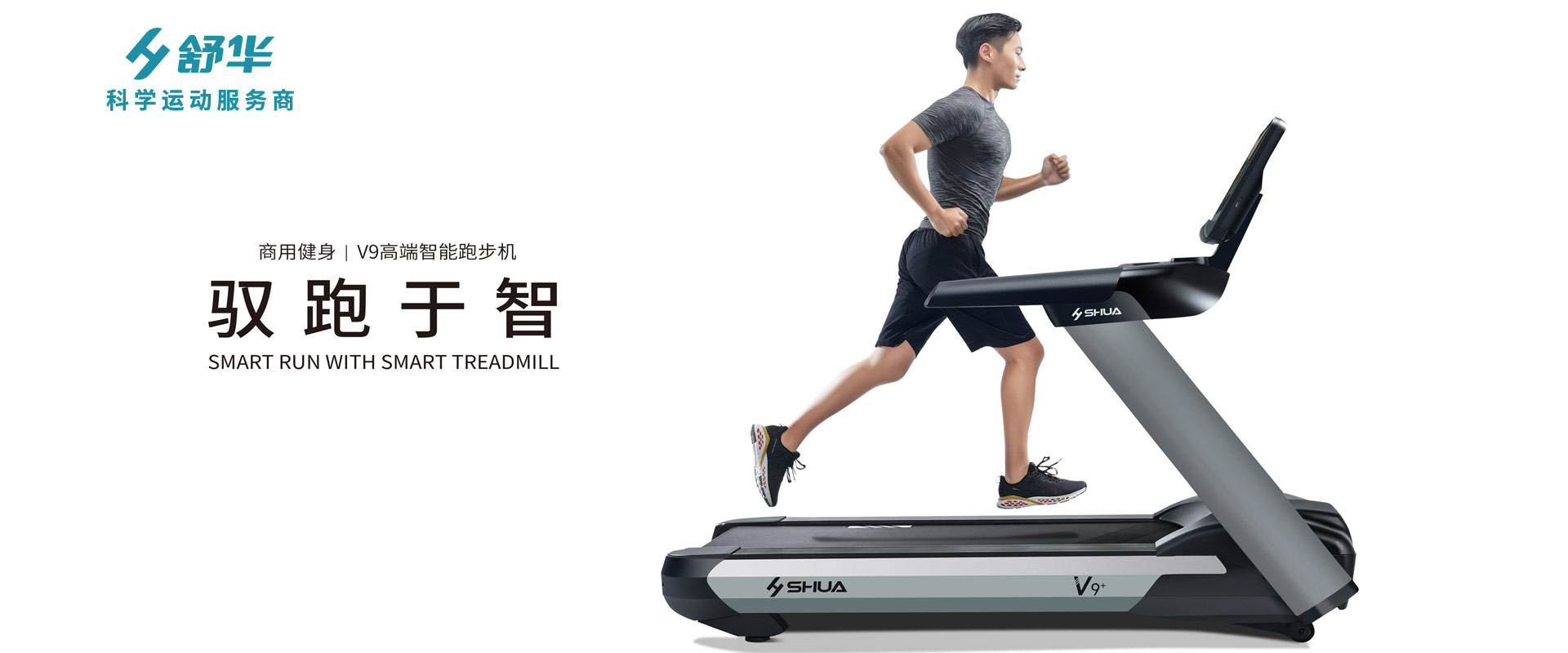 新V9+商用跑步机