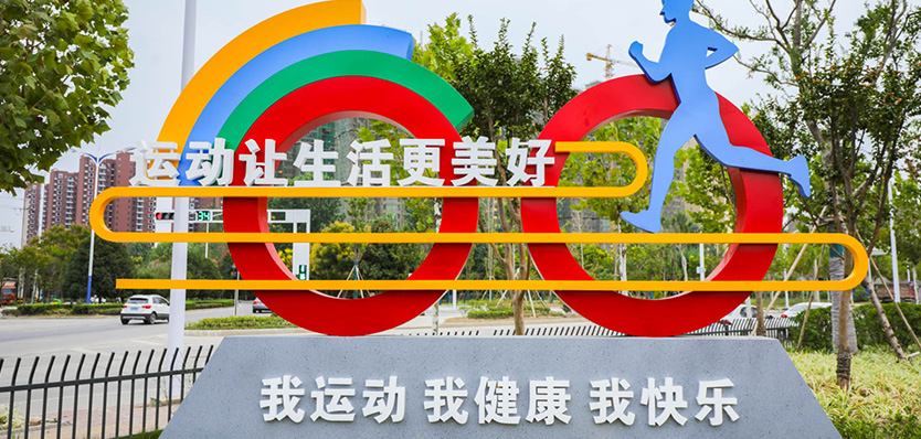 湖北省新全民健身示范施工 湖北