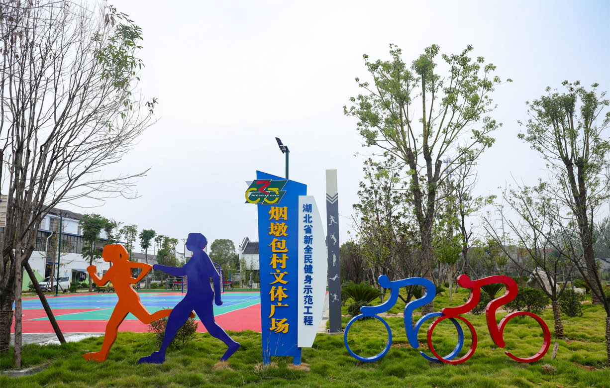 枝江市烟墩包村文体广场 湖北