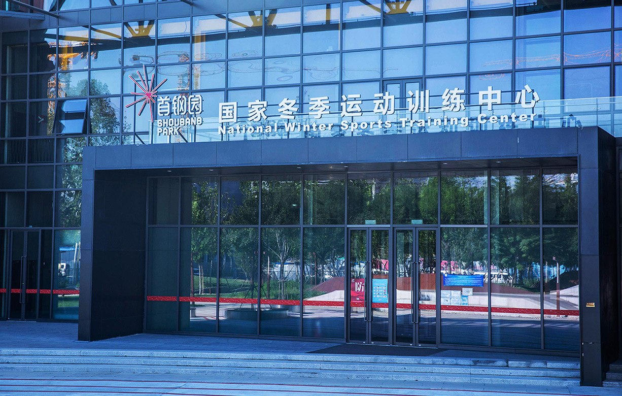 首钢园蚂蚁体育体能中心 北京